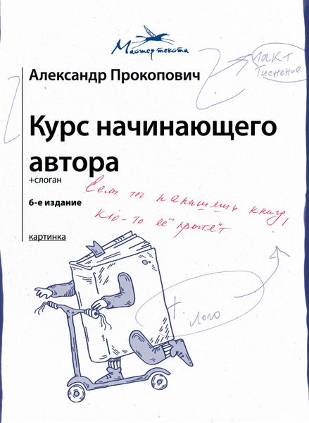 Обложка книги «Курс начинающего автора»
