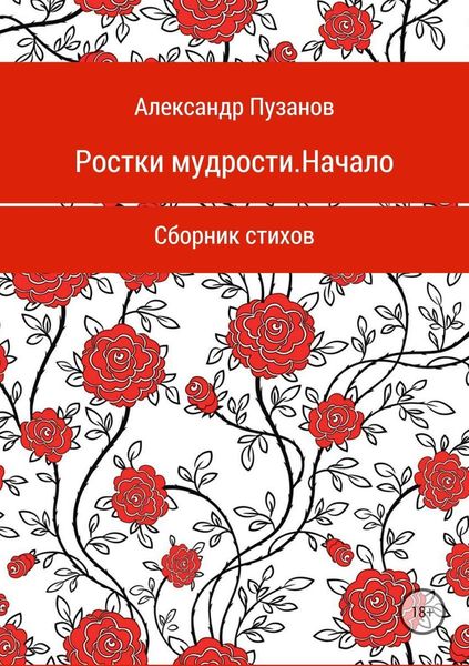 Обложка книги «Ростки мудрости. Начало. Сборник стихотворений»