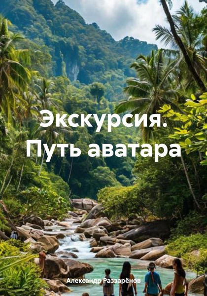 Обложка книги «Экскурсия. Путь аватара»