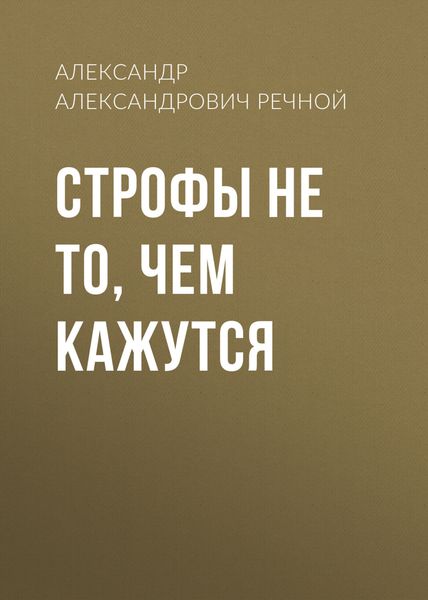 Обложка книги «Строфы не то, чем кажутся»