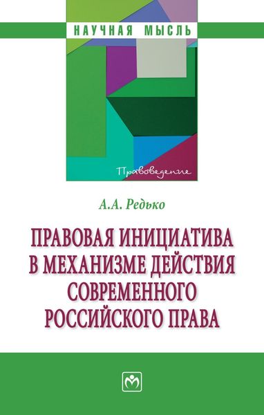 Обложка книги  «Правовая инициатива в механизме действия современного российского права»