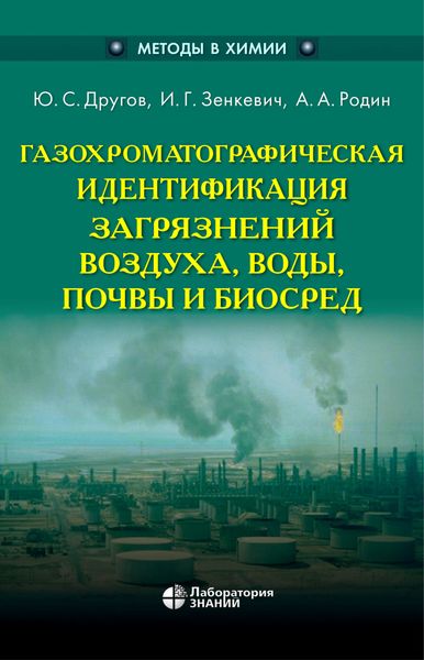 Обложка книги «Газохроматографическая идентификация загрязнений воздуха, воды, почвы и биосред»