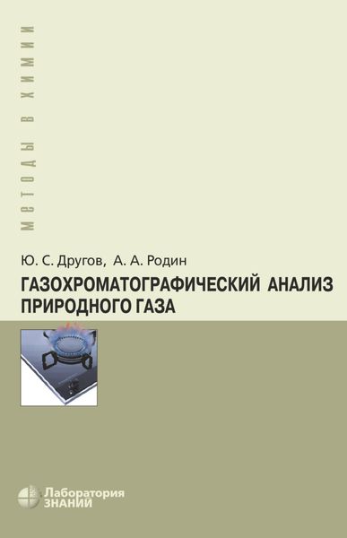 Обложка книги  «Газохроматографический анализ природного газа»