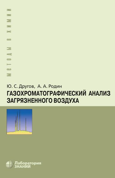 Обложка книги «Газохроматографический анализ загрязненного воздуха»
