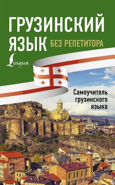 Обложка книги «Грузинский язык без репетитора. Самоучитель грузинского языка»