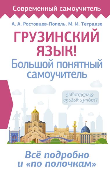 Обложка книги «Грузинский язык! Большой понятный самоучитель. Всё подробно и «по полочкам»»