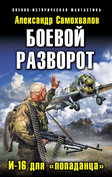 Обложка книги  «Боевой разворот. И-16 для «попаданца»»
