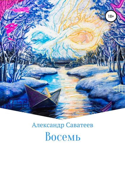 Обложка книги  «Восемь»