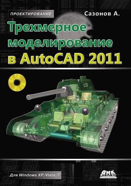 Обложка книги «Трехмерное моделирование в AutoCAD 2011»
