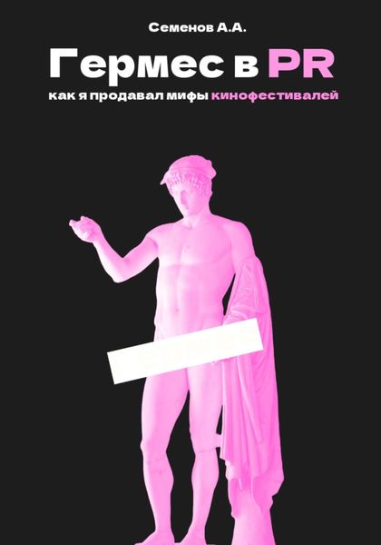 Обложка книги «Гермес в PR, или как я продавал мифы кинофестивалей»