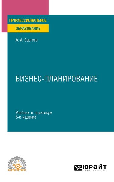 Обложка книги  «Бизнес-планирование 5-е изд., испр. и доп. Учебник и практикум для СПО»