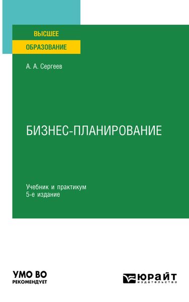 Обложка книги  «Бизнес-планирование 5-е изд., испр. и доп. Учебник и практикум для вузов»