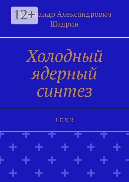 Обложка книги  «Холодный ядерный синтез. L E N R»