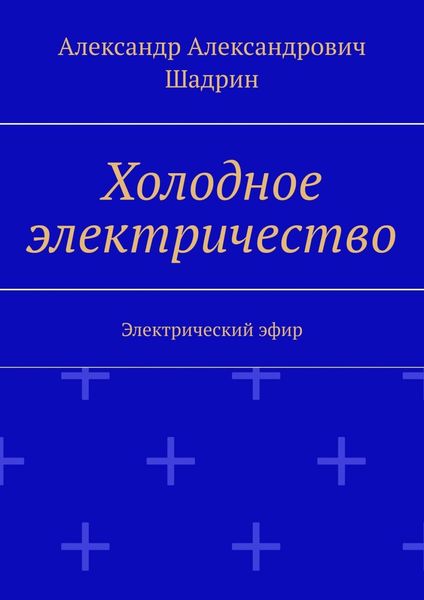 Обложка книги  «Холодное электричество. Электрический эфир»