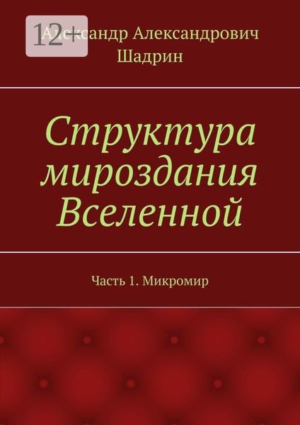 Обложка книги  «Структура мироздания Вселенной. Часть 1. Микромир»