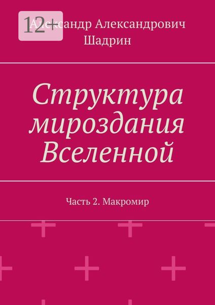 Обложка книги  «Структура мироздания Вселенной. Часть 2. Макромир»