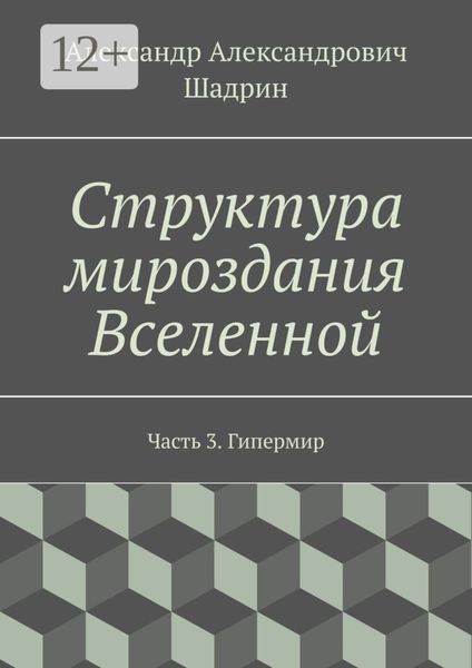 Обложка книги  «Структура мироздания Вселенной. Часть 3. Гипермир»