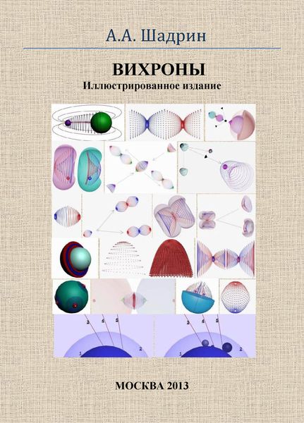Обложка книги  «Вихроны. Иллюстрированное издание»