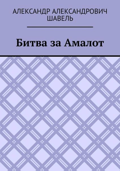 Обложка книги «Битва за Амалот»