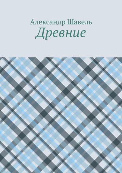 Обложка книги «Древние»