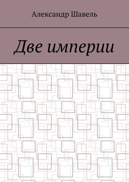 Обложка книги «Две империи»