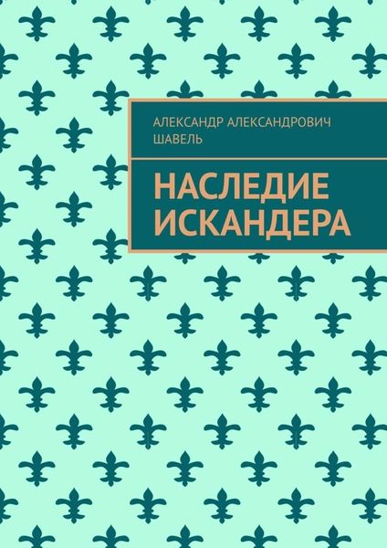 Обложка книги «Наследие Искандера»