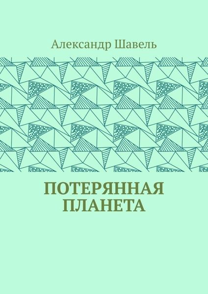 Обложка книги «Потерянная планета»