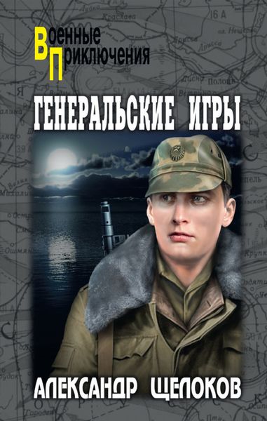 Обложка книги «Генеральские игры»