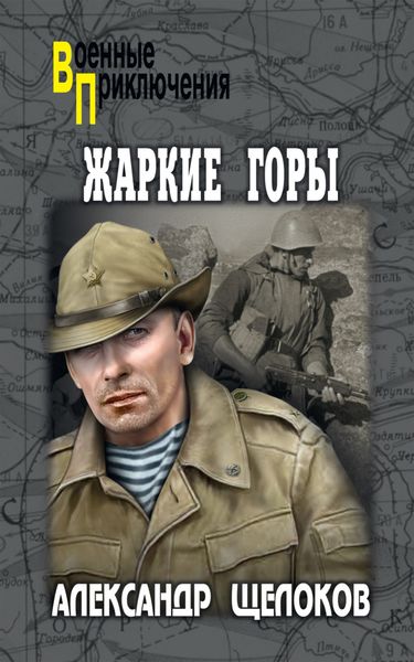 Обложка книги «Жаркие горы»