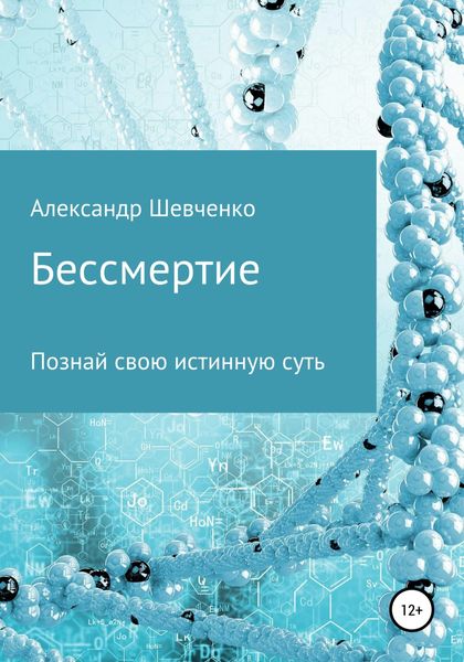 Обложка книги  «Бессмертие»