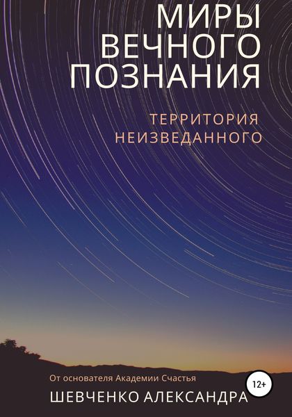 Обложка книги  «Миры вечного познания»