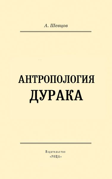 Обложка книги  «Антропология дурака»