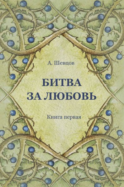 Обложка книги  «Битва за Любовь. Книга первая»