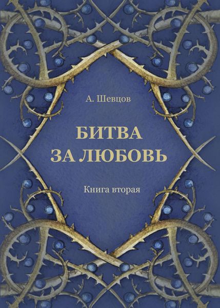 Обложка книги «Битва за любовь. Книга вторая»