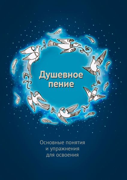 Обложка книги  «Душевное пение. Основные понятия и упражнения для освоения»