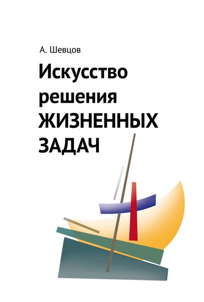Обложка книги «Искусство решения жизненных задач»