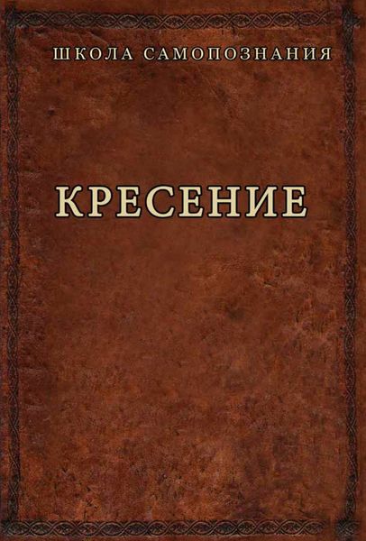 Обложка книги  «Кресение»