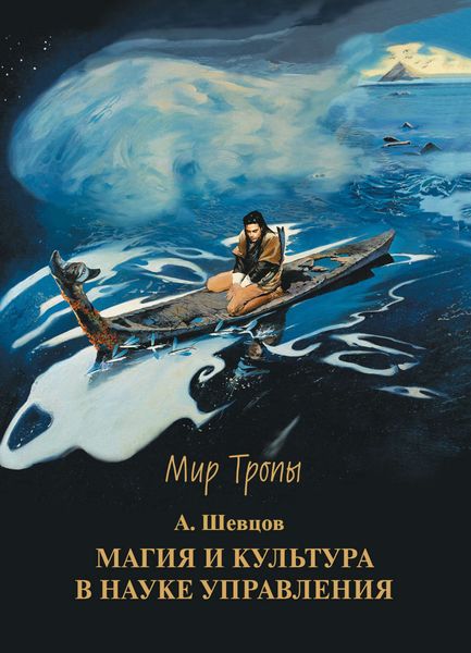 Обложка книги  «Магия и культура в науке управления»
