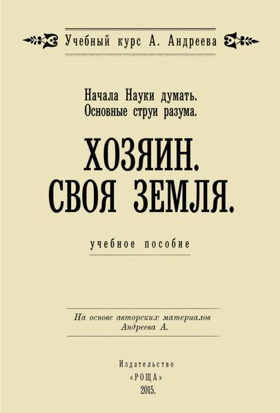 Обложка книги «Начала Науки думать. Основные струи разума. Хозяин. Своя земля»
