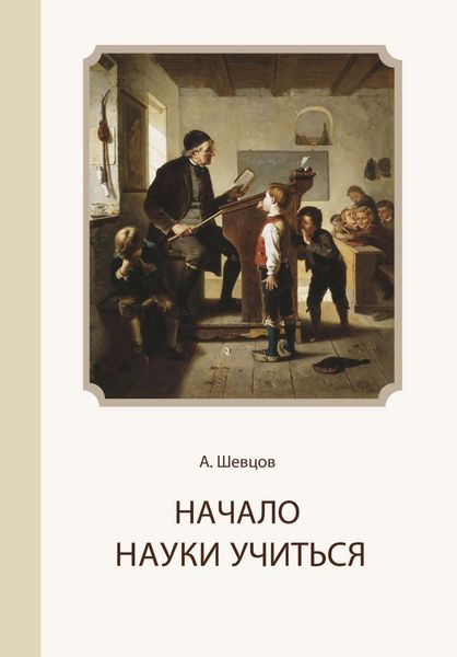 Обложка книги  «Начало науки учиться»