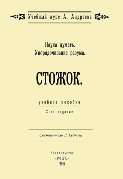 Обложка книги  «Наука думать. Упорядочивание разума. Стожок»