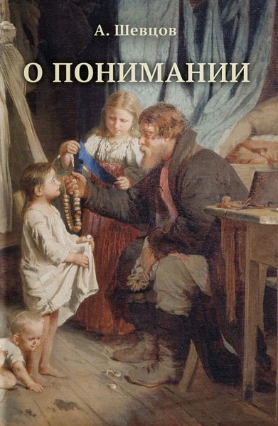 Обложка книги  «О понимании»