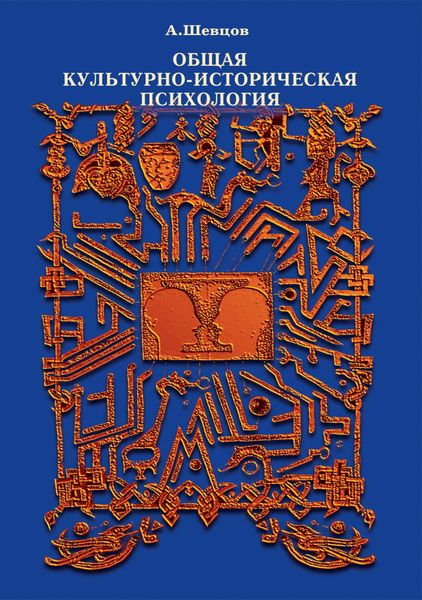 Обложка книги  «Общая культурно-историческая психология»