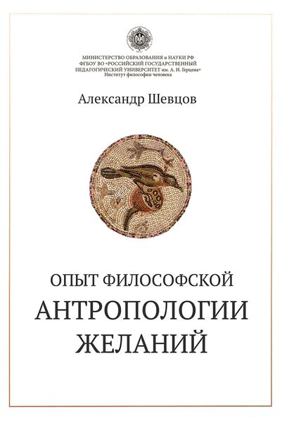 Обложка книги  «Опыт философской антропологии желаний»