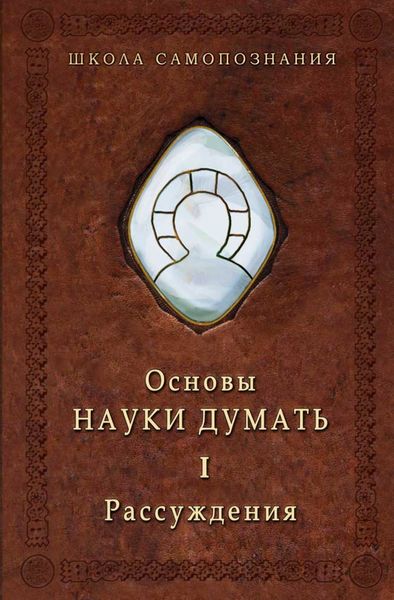Обложка книги «Основы Науки думать. Книга 1. Рассуждения»