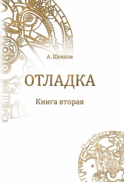 Обложка книги  «Отладка. Книга вторая»