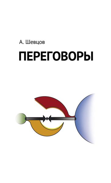 Обложка книги «Переговоры»