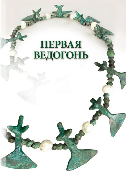 Обложка книги «Первая Ведогонь»