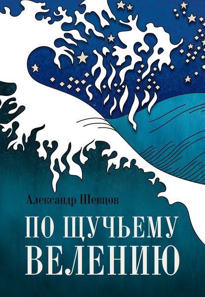 Обложка книги  «По щучьему велению»