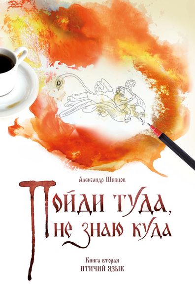 Обложка книги  «Пойди туда, не знаю куда. Книга 2. Птичий язык»